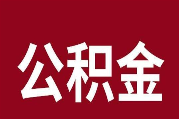 防城港一年提取一次公积金流程（一年一次提取住房公积金）