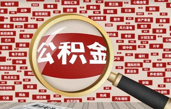 防城港徐州公积金离职后怎么提取（徐州辞职住房公积金多久可以提出来）